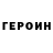 Героин хмурый Alex Bomba